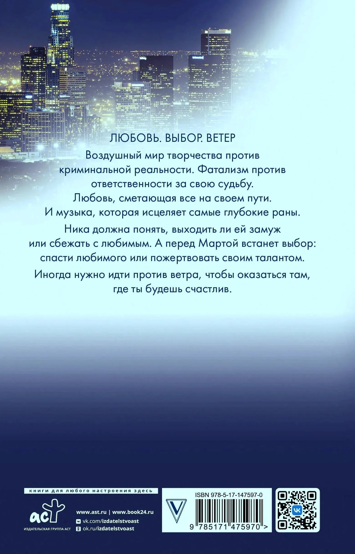 Задняя обложка с аннотацией, ночным городом, штрихкодом и QR-кодом.