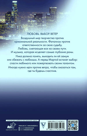 Задняя обложка с аннотацией, ночным городом, штрихкодом и QR-кодом.