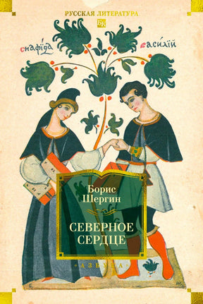 Обложка книги «Северное сердце» Бориса Шергина с средневековой иллюстрацией.
