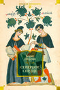 Обложка книги «Северное сердце» Бориса Шергина с средневековой иллюстрацией.