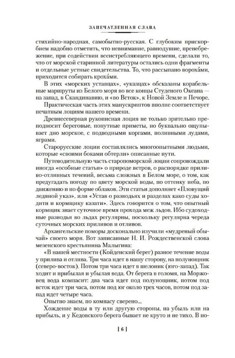 Страница с заголовком «Запечатленная слава» и текстом, страница 6