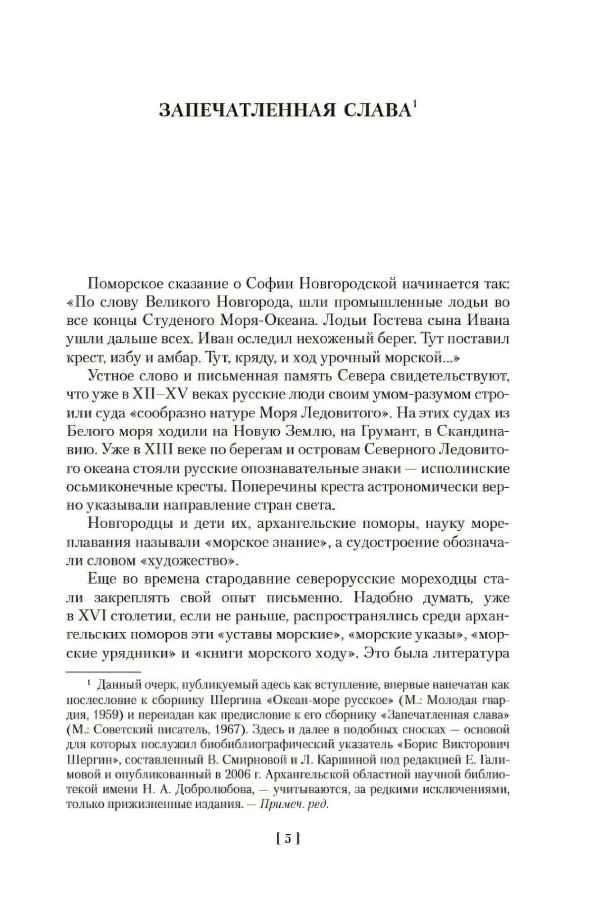 Страница 5 с началом статьи «Запечатленная слава».
