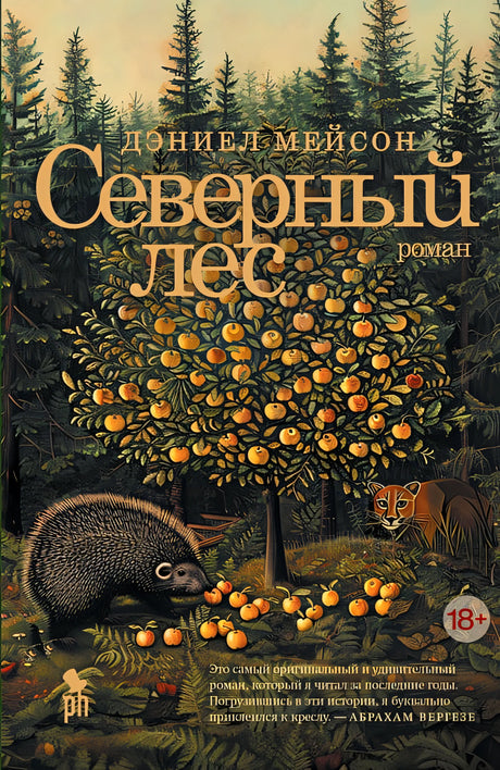 Обложка Северный лес 978-5-86471-957-2