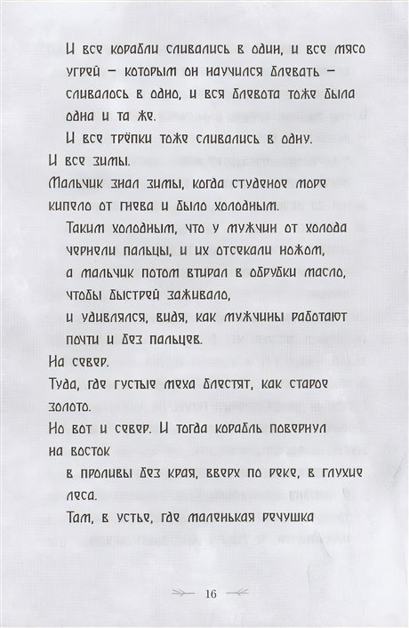 Северный ветер 978-5-00074-327-0 - 3