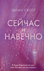 Книга "Сейчас и навечно" Эммы Скотт, обложка.
