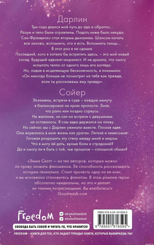 Обложка книги "Сейчас и навечно" Эммы Скотт. Роман о любви и самопознании.