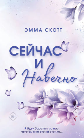 Обложка Сейчас и навечно (обрез с цветным узором) 978-5-04-178022-7