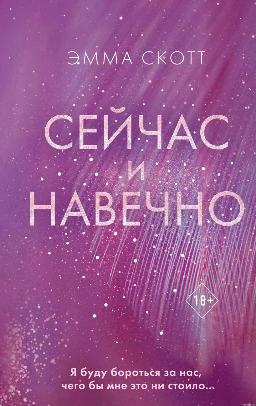 Книга "Сейчас и навечно" Эммы Скотт, обложка.