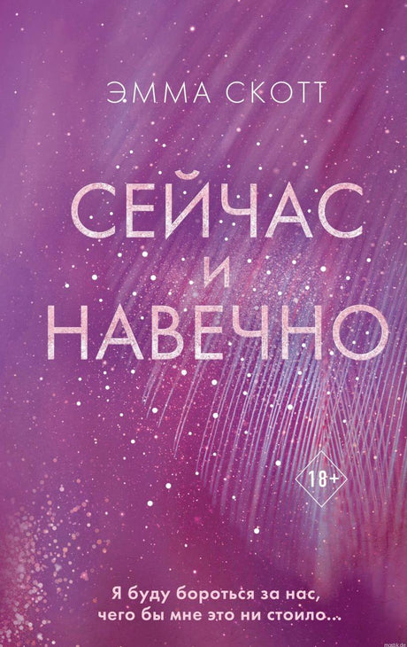 Книга "Сейчас и навечно" Эммы Скотт, обложка.