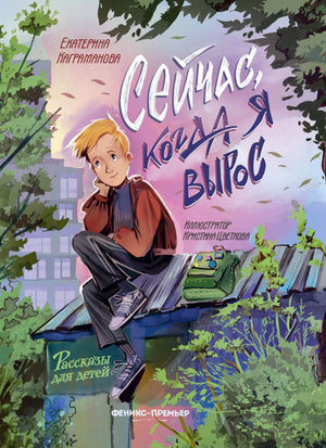 Обложка книги «Сейчас, когда я вырос» с мальчиком на крыше