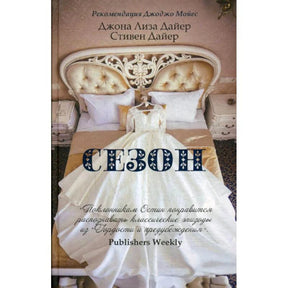 Обложка книги «Сезон» Джоны Лизы Дайер и Стивена Дайера с фотографией свадебного платья на кровати
