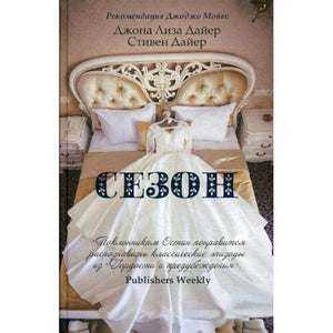 Обложка книги «Сезон» Джоны Лизы Дайер и Стивена Дайера с фотографией свадебного платья на кровати