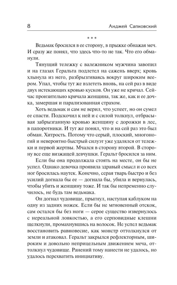 Страница 8 романа «Сезон гроз».