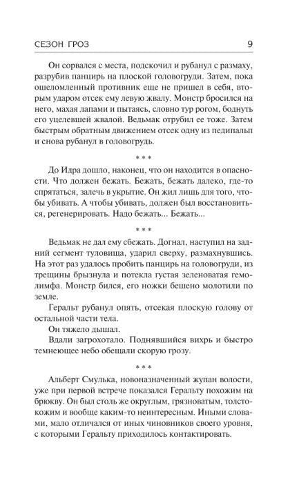 Страница 9 романа «Сезон гроз» с началом эпизода о ведьмаке Геральте