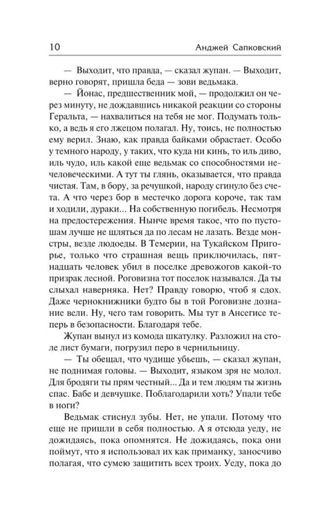 Страница 10 романа «Сезон гроз» с диалогом Геральта и жупана.