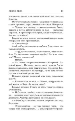 Страница 11 романа «Сезон гроз» с диалогом Геральта и Альберта Смульки