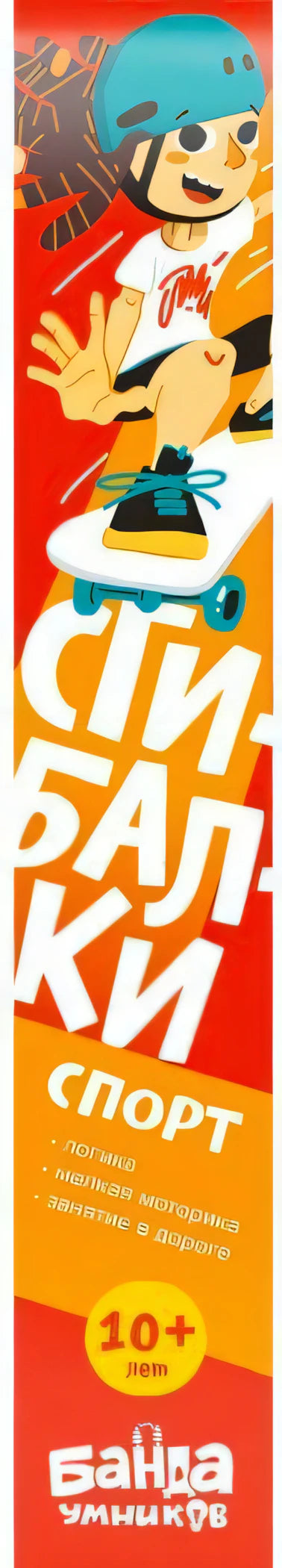 Обложка «Сгибалки. Спорт» с мальчиком на скейтборде.