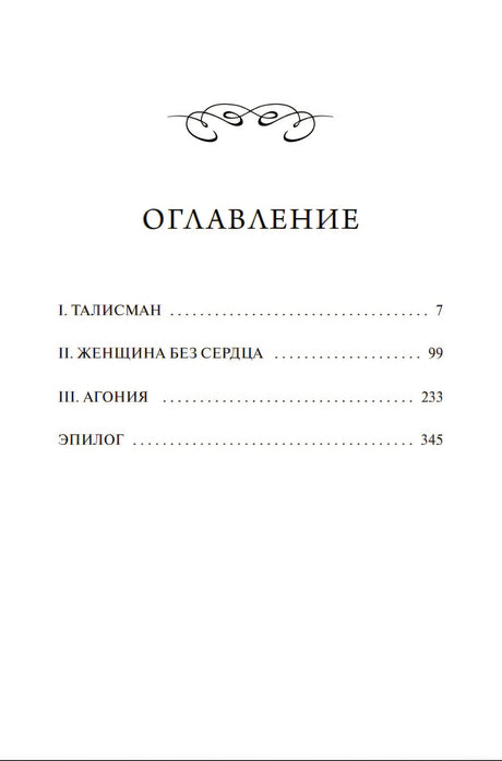 Оглавление «Шагреневой кожи»: I. Талисман (с. 7), II. Женщина без сердца (99), III. Агония (233), Эпилог (345)
