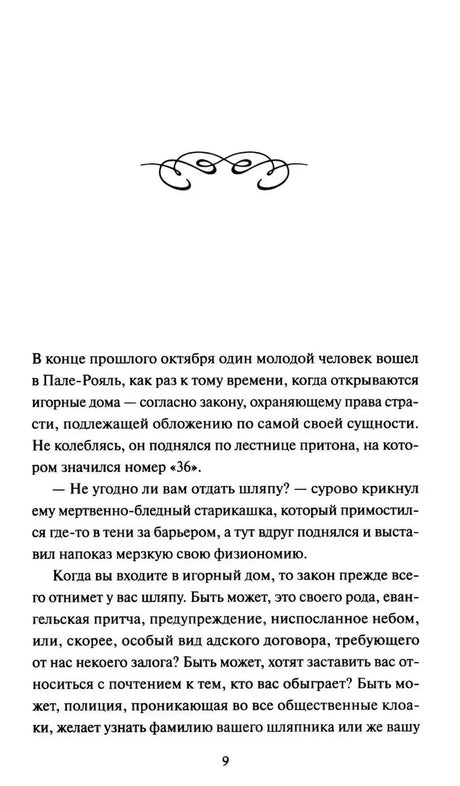 Страница 9 — начало романа, первая сцена: молодой человек входит в игорный дом Пале-Рояль