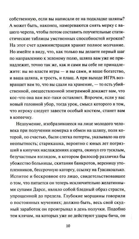 Страница 10 — текст о правилах игорного дома и психологии игрока
