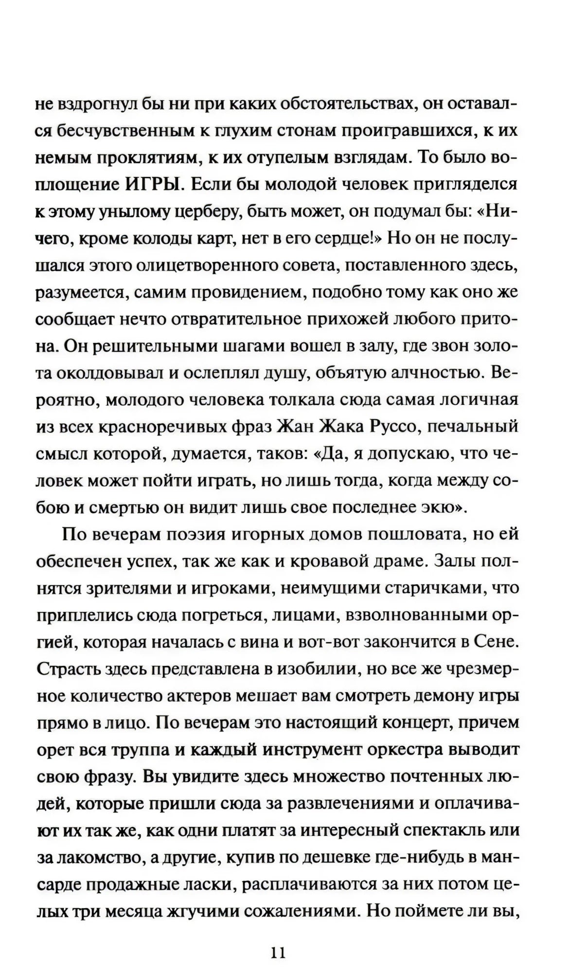 Страница 11 — текст о поэзии игорных домов и вечерней сцене за карточным столом