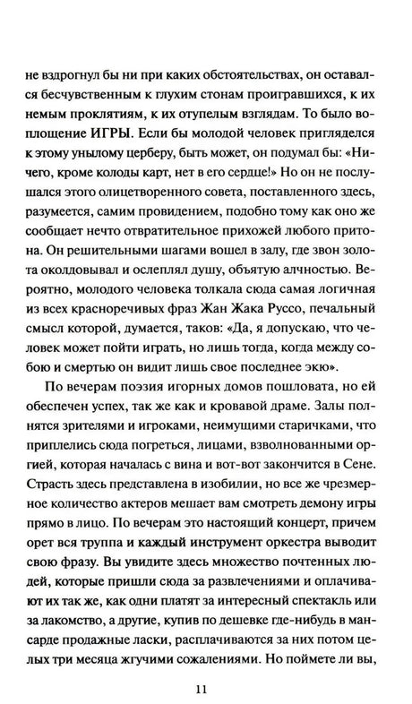 Страница 11 — текст о поэзии игорных домов и вечерней сцене за карточным столом
