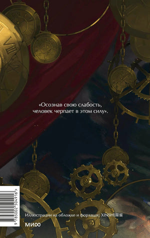 Задняя обложка: цитата «Осознав свою слабость, человек черпает в этом силу», штрихкод, логотип МИФ