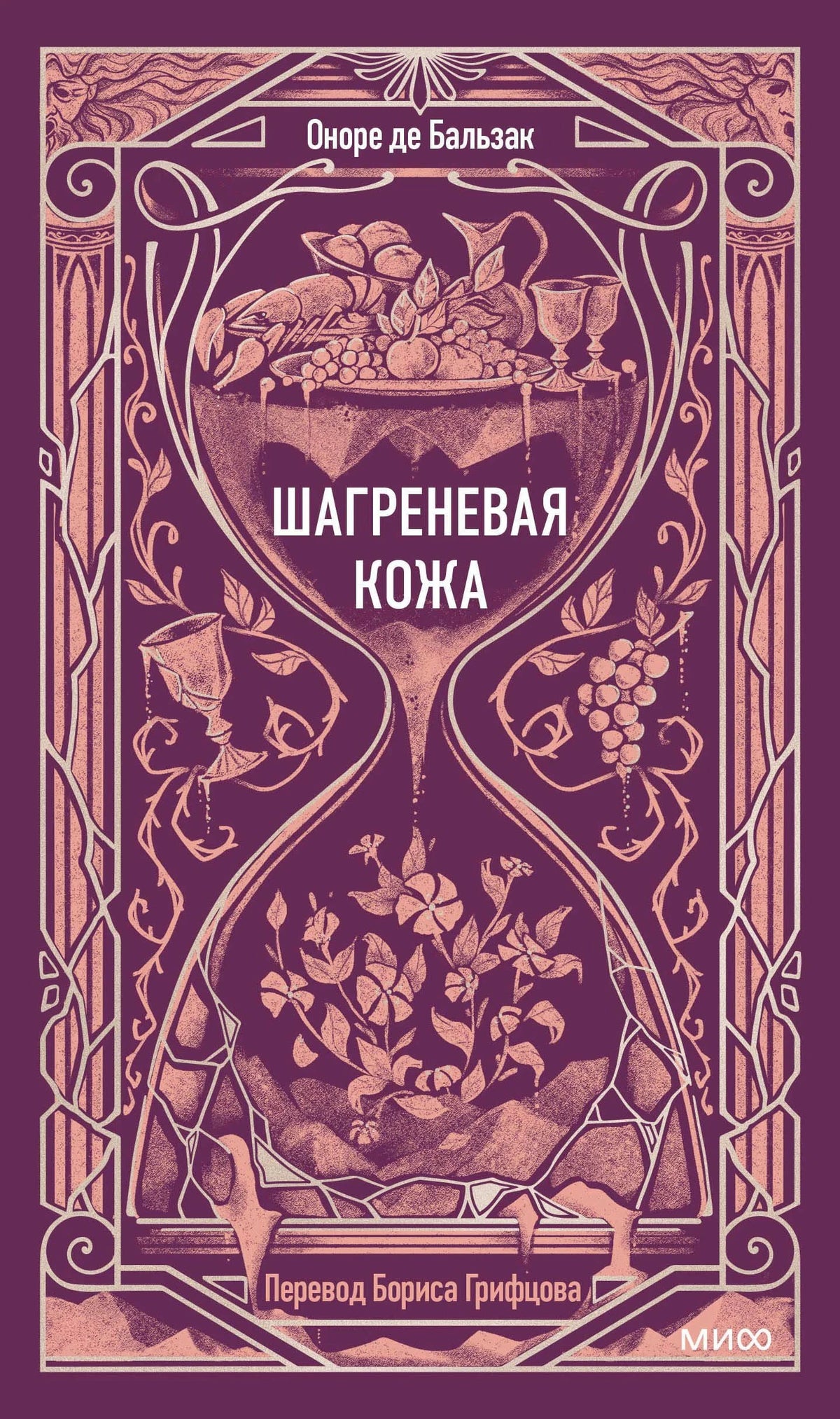Плоская обложка «Шагреневая кожа» Оноре де Бальзака в фиолетовом оформлении