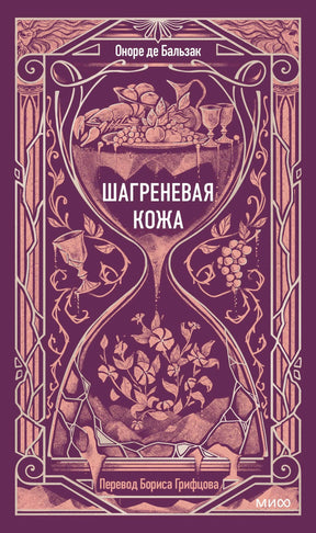 Плоская обложка «Шагреневая кожа» Оноре де Бальзака в фиолетовом оформлении