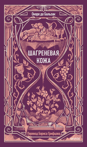 Плоская обложка «Шагреневая кожа» Оноре де Бальзака в фиолетовом оформлении