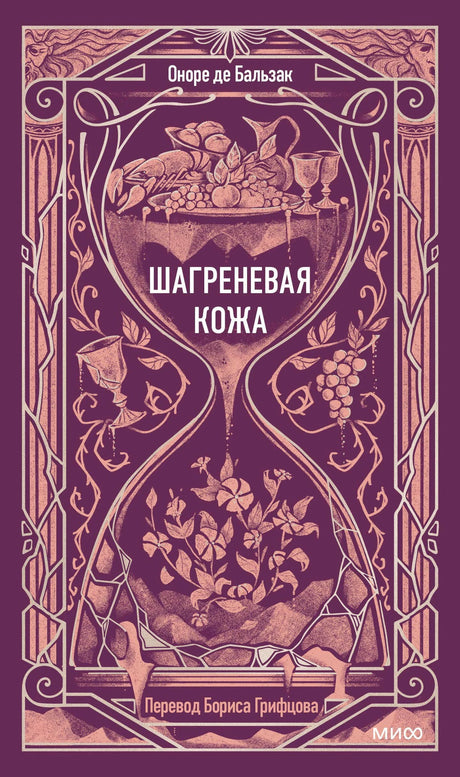 Плоская обложка «Шагреневая кожа» Оноре де Бальзака в фиолетовом оформлении