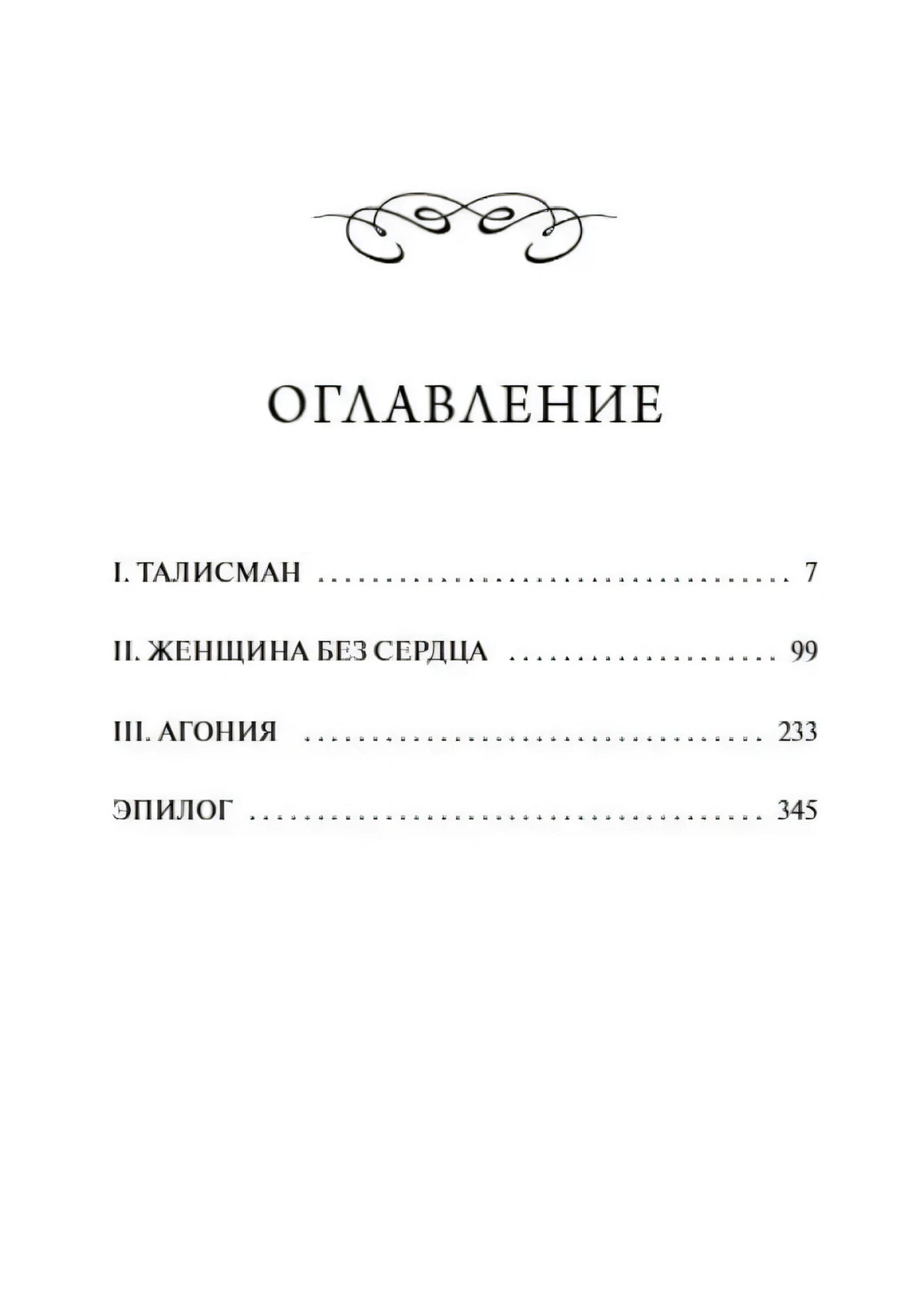 Страница оглавления с разделами «Талисман», «Женщина без сердца», «Агония»