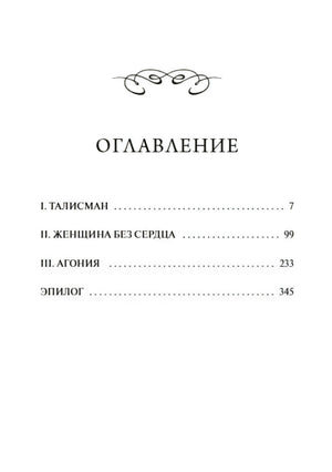 Страница оглавления с разделами «Талисман», «Женщина без сердца», «Агония»