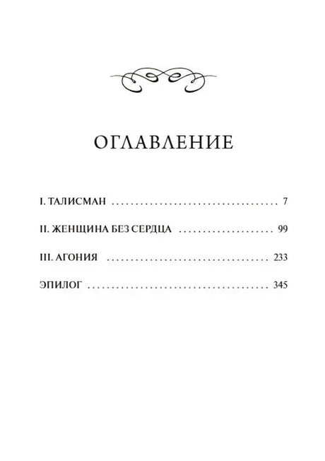 Страница оглавления с разделами «Талисман», «Женщина без сердца», «Агония»