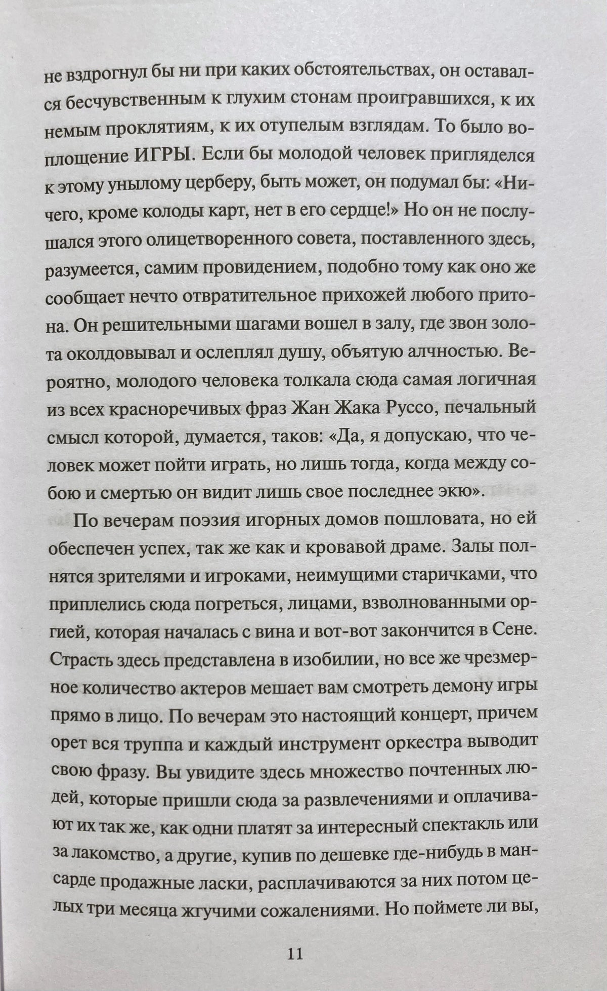 Текстовая страница 11 романа с фрагментом о зале и игроках