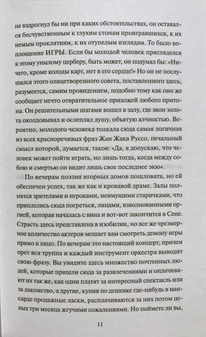 Текстовая страница 11 романа с фрагментом о зале и игроках