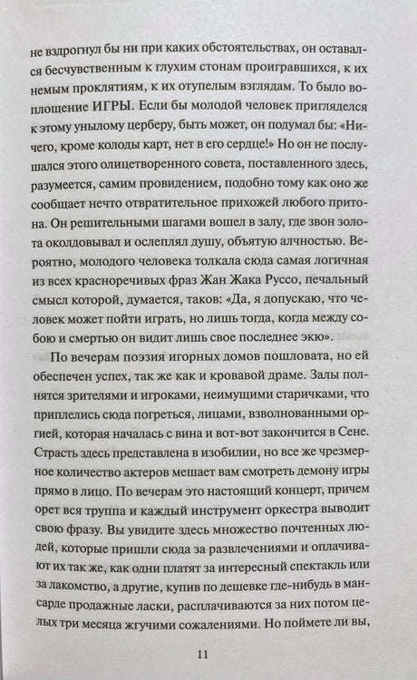 Текстовая страница 11 романа с фрагментом о зале и игроках