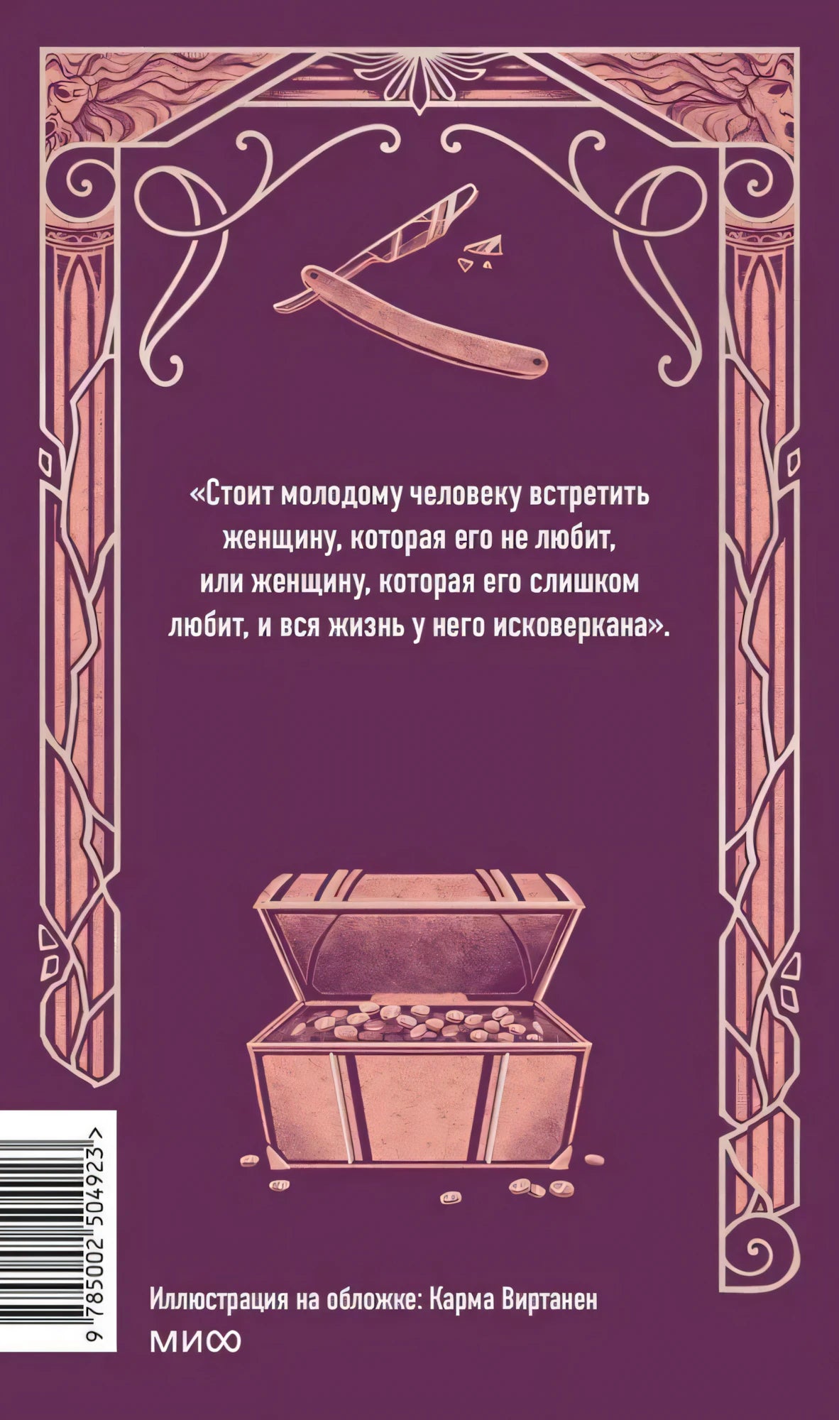 Задняя обложка с цитатой, бритвой, сундуком и штрихкодом