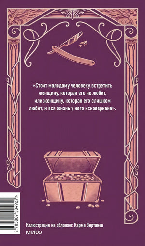 Задняя обложка с цитатой, бритвой, сундуком и штрихкодом