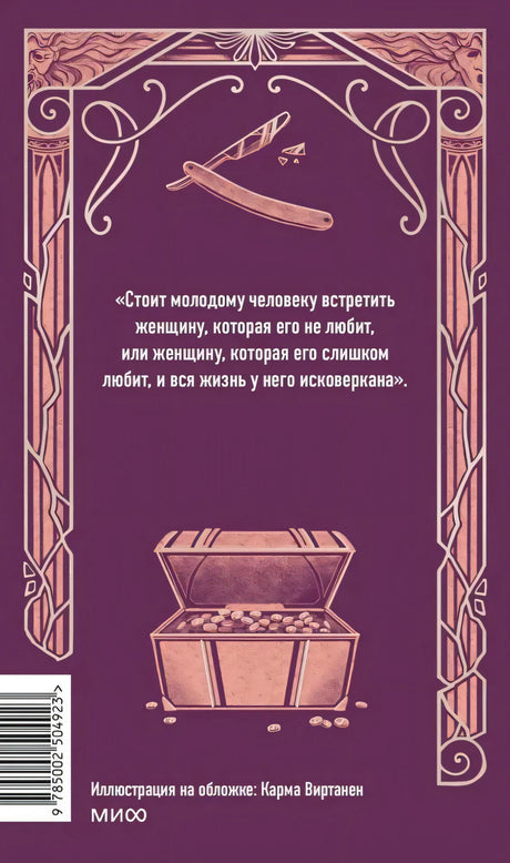 Задняя обложка с цитатой, бритвой, сундуком и штрихкодом