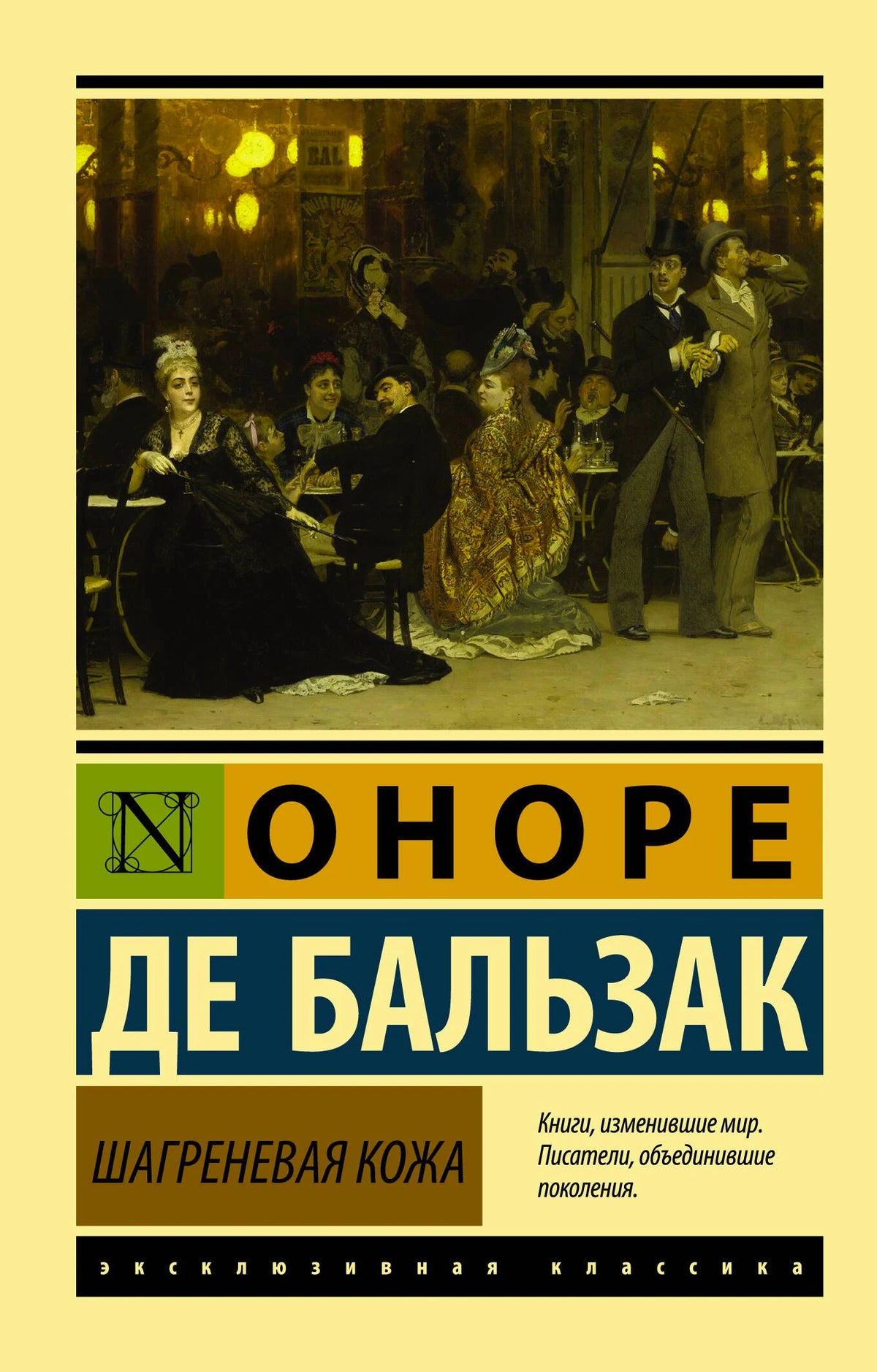 Лицевая обложка книги «Шагреневая кожа» Оноре де Бальзака