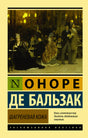 Лицевая обложка книги «Шагреневая кожа» Оноре де Бальзака