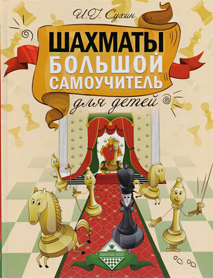 Обложка Шахматы. Большой самоучитель для детей 978-5-17-087464-4