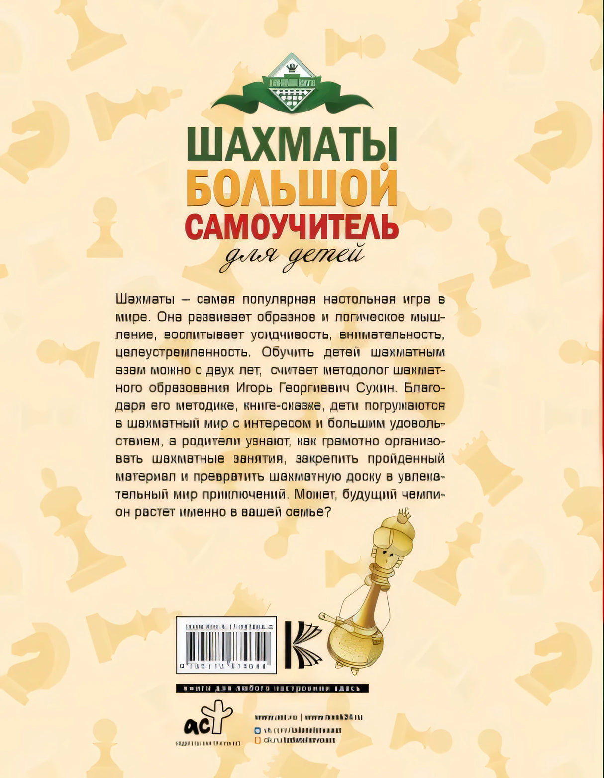 Шахматы. Большой самоучитель для детей 978-5-17-087464-4 - 0