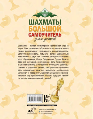 Шахматы. Большой самоучитель для детей 978-5-17-087464-4 - 0