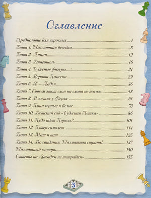 Шахматы. Большой самоучитель для детей 978-5-17-087464-4 - 1