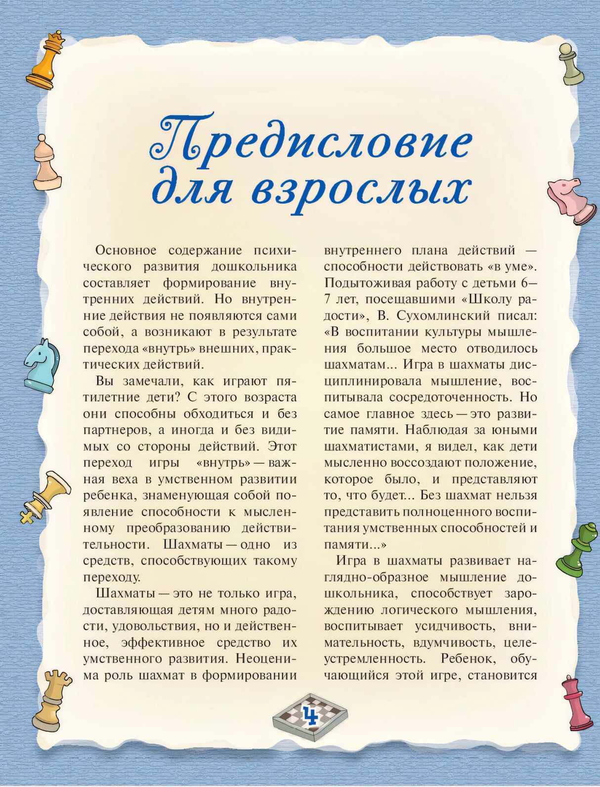 Шахматы. Большой самоучитель для детей 9785170874644