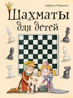 Обложка книги «Шахматы для детей» с шахматной доской и двумя детьми