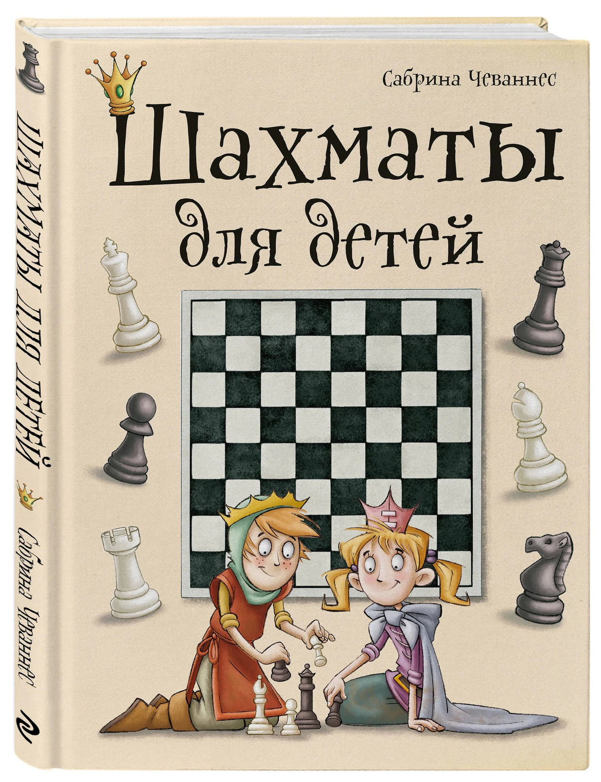 Объемное фото книги «Шахматы для детей» с обложкой и корешком