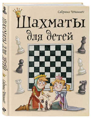 Объемное фото книги «Шахматы для детей» с обложкой и корешком